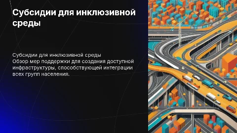 Субсидия на формирование инклюзивной среды и инфраструктуры