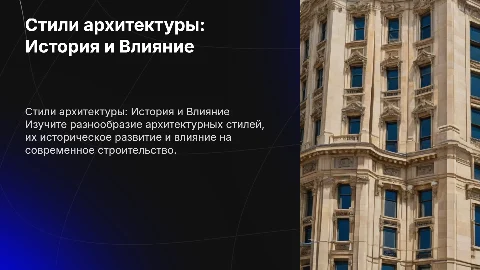 стили архитектуры