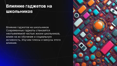 Современные гаджеты и их влияние на жизнь школьников