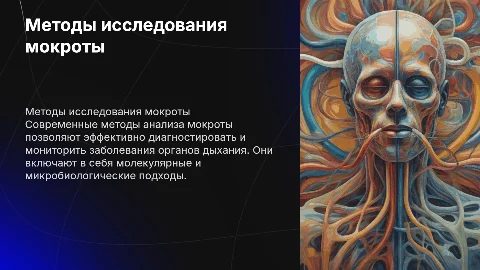 Современные методы исследования мокроты при заболеваниях дыхания