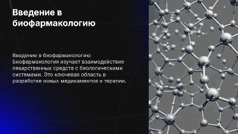 биофармакология