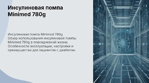 Практические аспекты инсулиновой помпы Minimed 780g