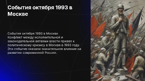 События сентября - октября 1993 года в Москве