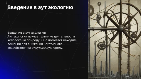 Аут экология