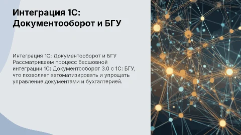 Бесшовная интеграция 1С: Документооборот и БГУ