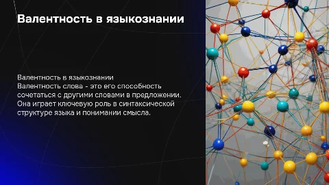 валентность слова языкознания