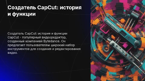 Презентация на тему создатель предложения CapCut