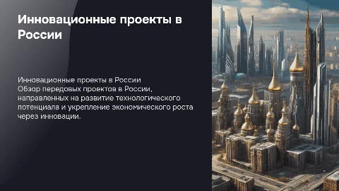 Инновационные проекты в России