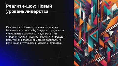 Реалити-шоу "Апгрейд Лидеров" оффер на 1 одну страницу