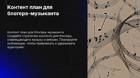 Контент план блогера-музыканта вебкамщицы