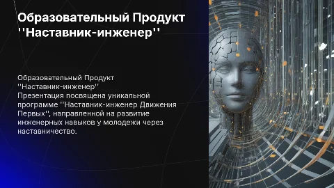 Образовательный Продукт "Наставник-инженер Движения Первых"