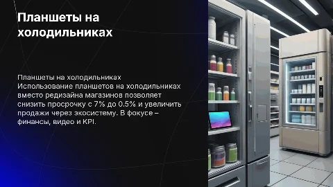 Планшеты на холодильниках: снижение просрочки и рост продаж