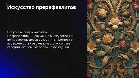 прерафаэлитов