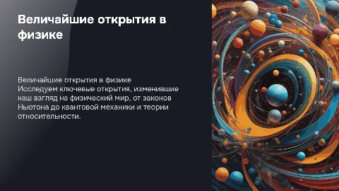 Презентация по физике: Величайшие открытия физики