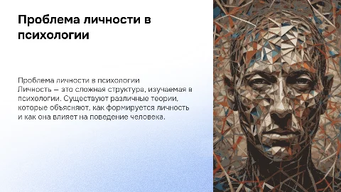 Проблема личности в психологии. Теории личности