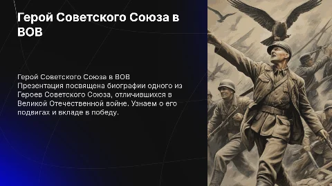 Презентация об одном герое СССР в ВОВ, биография, фото