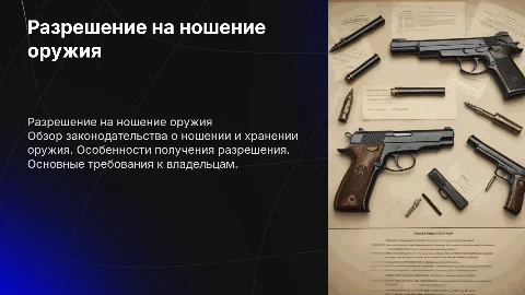 Разрешение на ношение и хранение оружия