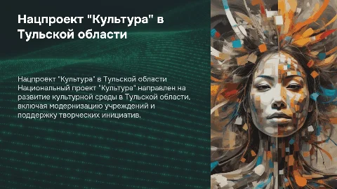 Национальный проект "Культура" в Тульской области