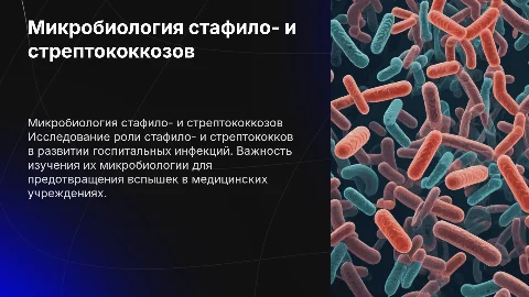 Микробиология стафило- и стрептококкозов: роль в инфекциях