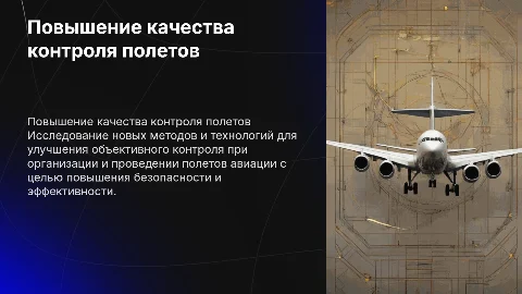 Повышение качества контроля полетов в авиации