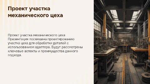 Адаптер в проекте механического цеха: защита диплома