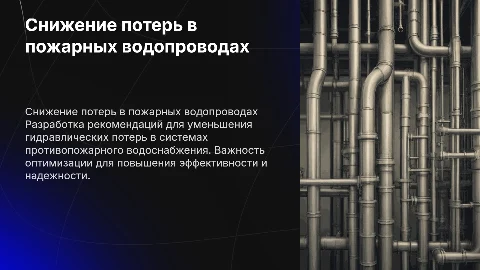 Практические рекомендации по снижению гидравлических потерь