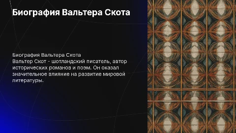 Биография Вальтера Скота