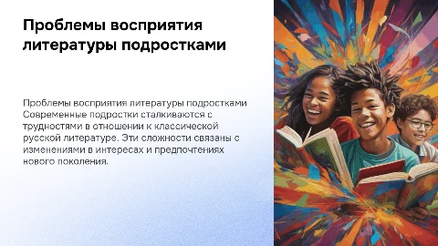 Проблема подростков к русской литературе
