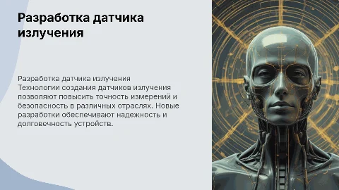 Разработка датчика излучения