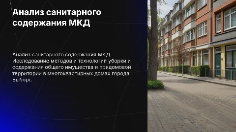 Анализ технологии санитарного содержания в МКД Выборга