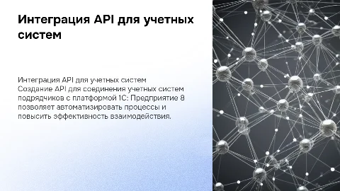 Разработка API для интеграции учетных систем с 1С: Предприятие 8