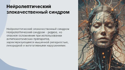 нейролептический синдром