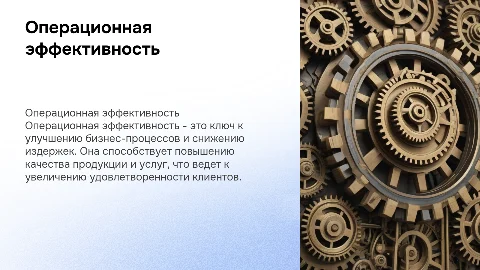 операционная эффективность