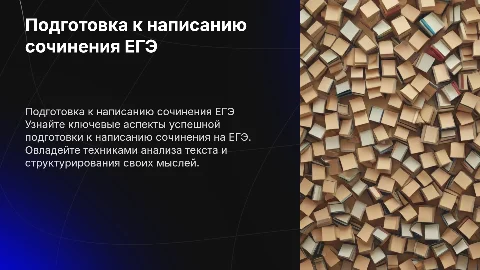 Подготовка к написанию сочинения ЕГЭ