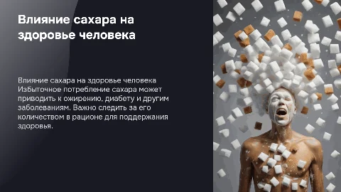 Влияние избыточного потребления сахара на организм человека