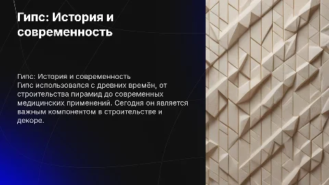 Гипс.История применения и современное использование