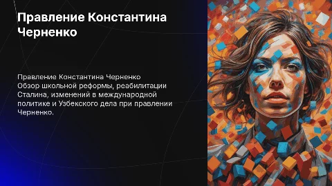 Правление Черненко: школьная реформа и внешняя политика
