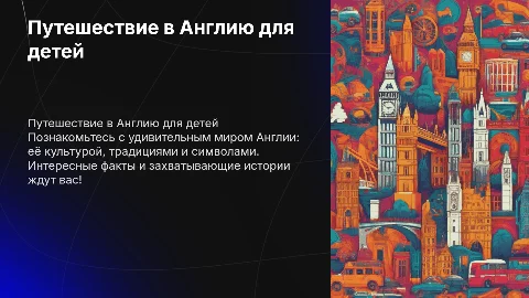 Детям об Англии