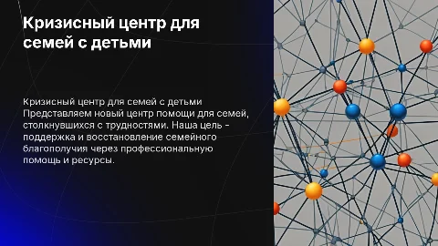 Презентация кризисного центра для семей с детьми