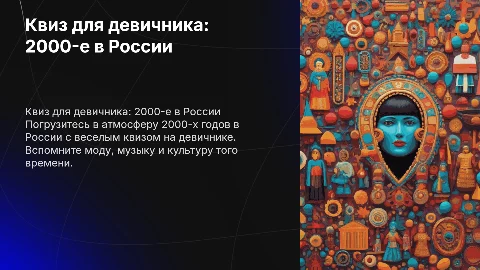 Игра-квиз для девичника на тему 2000-х годов в России