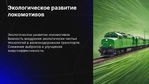 Экологическое развитие локомотивного комплекса
