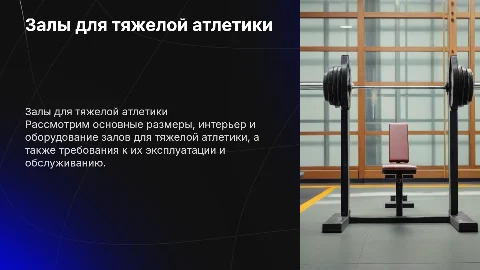 Залы для тяжелой атлетики: размеры, интерьер и оборудование