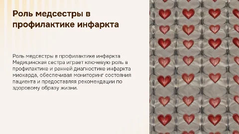 Участие медицинской сестры в профилактике инфаркта миокарда