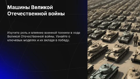 Машины Великой Отечественной войны