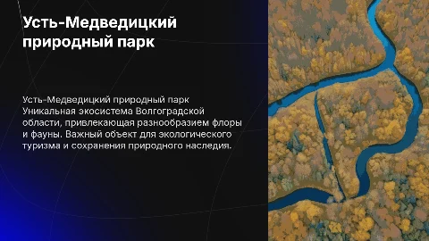 Усть-Медведицкий природный парк Волгоградской области