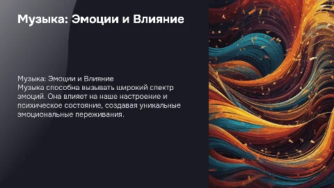 Музыка и её влияние на эмоции