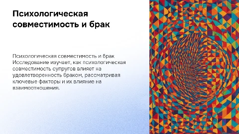 Презентация курсовой работы о психологической совместимости супругов