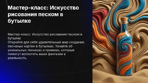 мастер касс рисование песком в бутылке