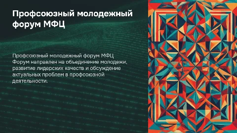 Профсоюзный молодежный форум МФЦ: презентация и цели