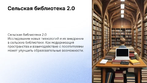 «Сельская библиотека 2.0: технологии, пространство, люди»